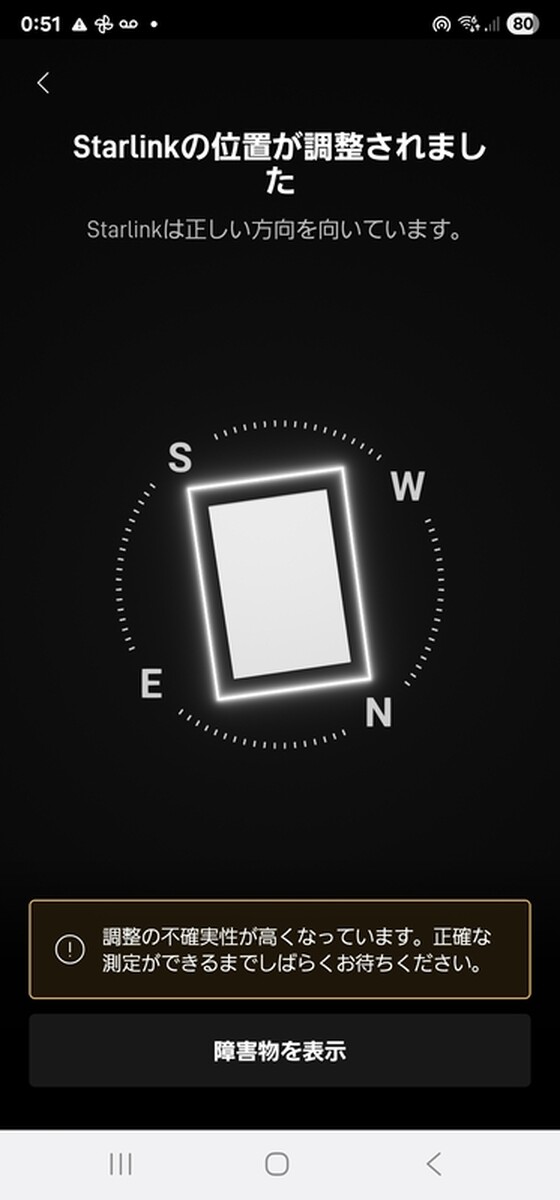 スターリンクの方向調整